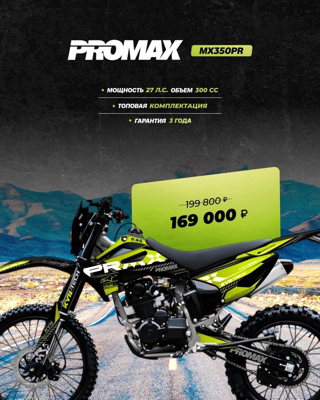 Кроссовый мотоцикл PROMAX MX350PR в Стерлитамаке