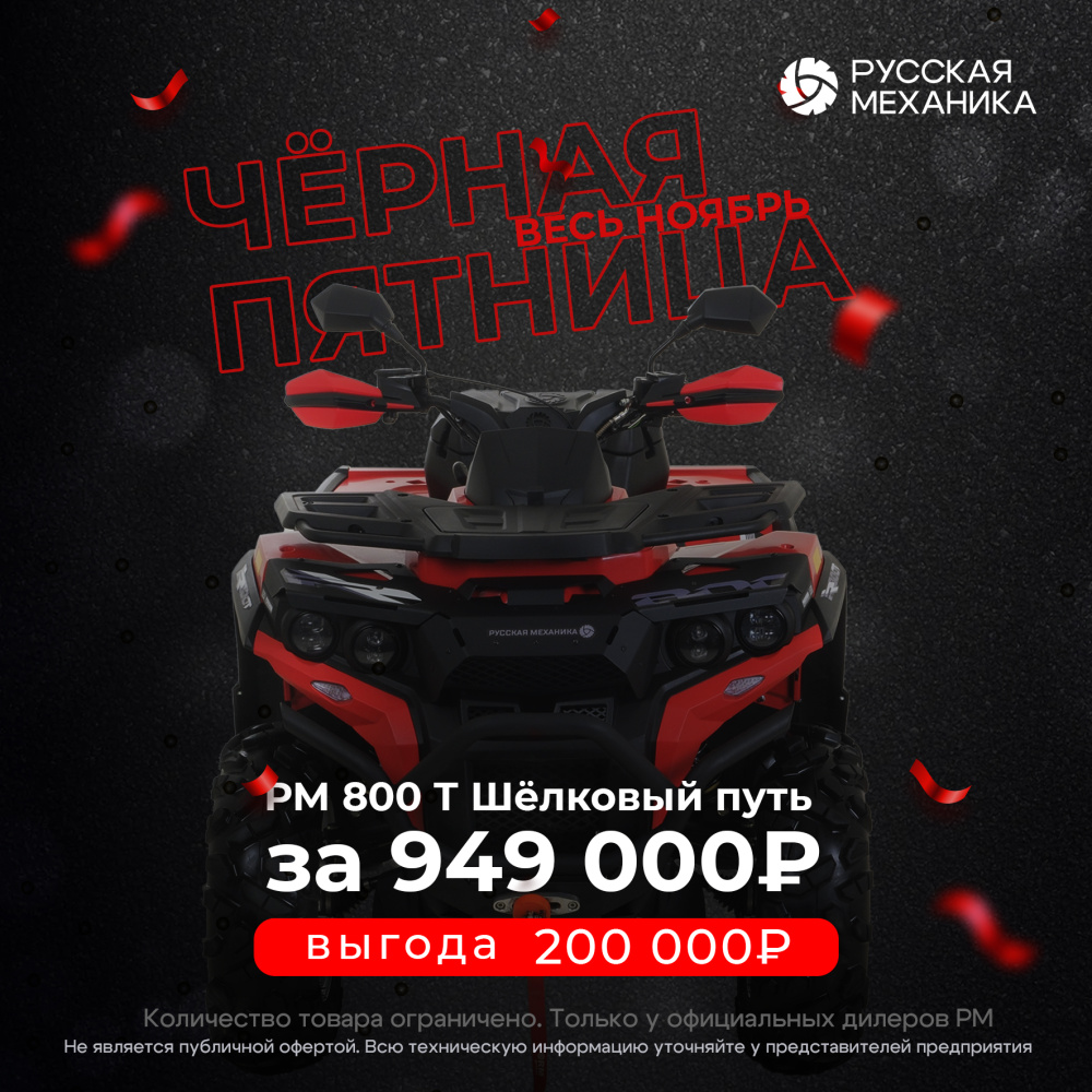 Квадроцикл РМ (Русская Механика) РМ 800 Т серии «Шёлковый путь» в Стерлитамаке